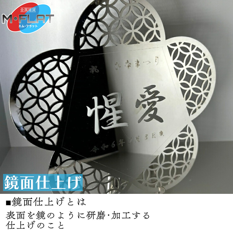 レーザー加工技術の結集！『名入れ記念プレート』【花】鏡面仕上げ ※離島への配送不可
