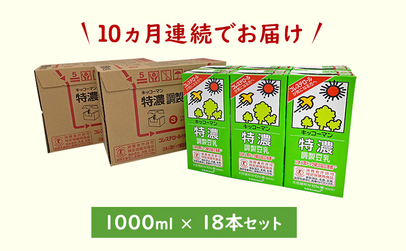 【10ヵ月定期便】キッコーマン 特濃 調製 豆乳 1000ml 18本(3ケース)セット｜キッコーマン 特濃豆乳 リピート 高評価 ソイミルク 植物性ミルク 健康 美容 常温保存 飲み物 飲料 たんぱく質 特濃豆乳朝食 特濃豆乳トクホ 特定保健用食品 ソイミルク 豆乳 タンパク質 蛋白質 特保 朝ごはん コレステロール対策 けんこう ヘルシー 大豆 イソフラボン 栄養補給 ※離島への配送不可