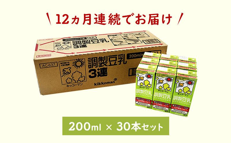 【12ヵ月定期便】キッコーマン 3連 調製豆乳 200ml 30本セット｜紙パック 高評価 ソイミルク 植物性ミルク 常温 常温保存 飲み物 飲料 ドリンク コレステロール 健康 美容 朝食 ヘルシー たんぱく質 タンパク質 蛋白質 調製豆乳健康 調製豆乳朝食 豆乳健康 ソイミルク健康 ソイミルクたんぱく質 ソイミルク朝食 飲料健康 健康飲料 大豆 イソフラボン ※離島への配送不可