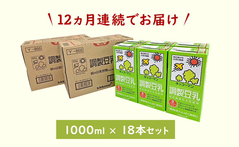 【12ヵ月定期便】キッコーマン 調製豆乳1000ml 18本(3ケース) セット｜紙パック 高評価 ソイミルク 植物性ミルク 常温 常温保存 飲み物 飲料 ドリンク コレステロール 健康 美容 朝食 ヘルシー たんぱく質 タンパク質 蛋白質 調製豆乳健康 調製豆乳朝食 豆乳健康 ソイミルク健康 ソイミルクたんぱく質 ソイミルク朝食 飲料健康 健康飲料 大豆 イソフラボン ※離島への配送不可