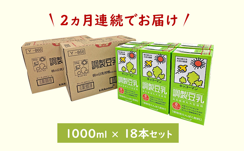 【2ヵ月定期便】キッコーマン 調製豆乳1000ml 18本(3ケース) セット｜紙パック 高評価 ソイミルク 植物性ミルク 常温 常温保存 飲み物 飲料 ドリンク コレステロール 健康 美容 朝食 ヘルシー たんぱく質 タンパク質 蛋白質 調製豆乳健康 調製豆乳朝食 豆乳健康 ソイミルク健康 ソイミルクたんぱく質 ソイミルク朝食 飲料健康 健康飲料 大豆 イソフラボン ※離島への配送不可