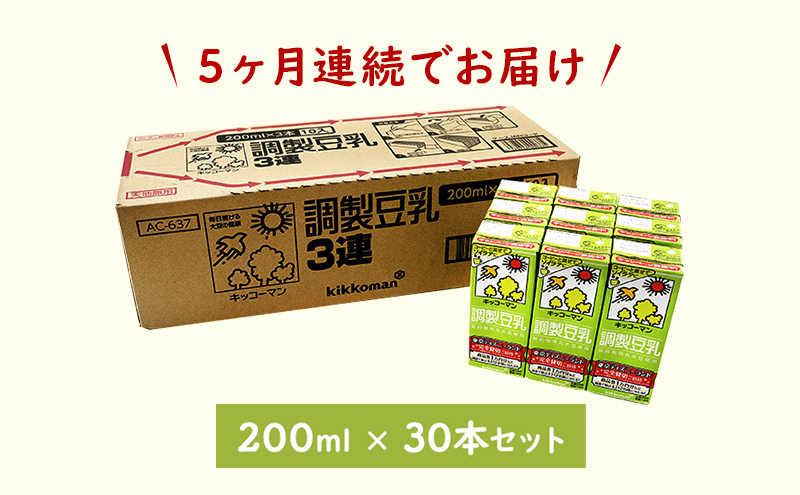 【5ヵ月定期便】キッコーマン 3連 調製豆乳 200ml 30本セット｜紙パック 高評価 ソイミルク 植物性ミルク 常温 常温保存 飲み物 飲料 ドリンク コレステロール 健康 美容 朝食 ヘルシー たんぱく質 タンパク質 蛋白質 調製豆乳健康 調製豆乳朝食 豆乳健康 ソイミルク健康 ソイミルクたんぱく質 ソイミルク朝食 飲料健康 健康飲料 大豆 イソフラボン ※離島への配送不可