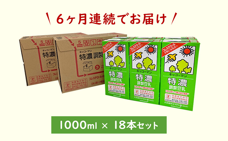 【6ヵ月定期便】キッコーマン 特濃 調製 豆乳 1000ml 18本(3ケース)セット｜キッコーマン 特濃豆乳 リピート 高評価 ソイミルク 植物性ミルク 健康 美容 常温保存 飲み物 飲料 たんぱく質 特濃豆乳朝食 特濃豆乳トクホ 特定保健用食品 ソイミルク 豆乳 タンパク質 蛋白質 特保 朝ごはん コレステロール対策 けんこう ヘルシー 大豆 イソフラボン 栄養補給 ※離島への配送不可