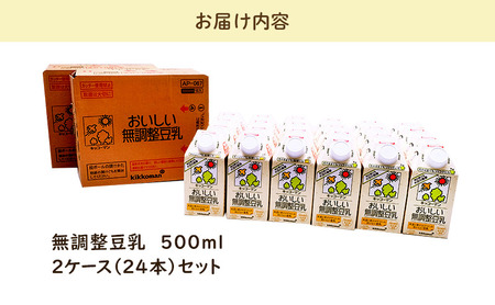 【3ヶ月定期便】キッコーマン 無調整豆乳 500ml 24本（2ケース）セット ｜ 豆乳 無調整 紙パック 高評価 ソイミルク 植物性ミルク 常温 常温保存 飲み物 飲料 ドリンク コレステロール 健康 美容 朝食 ヘルシー たんぱく質 タンパク質 蛋白質 ソイミルク健康 ソイミルクたんぱく質 ソイミルク朝食 飲料健康 健康飲料 大豆 イソフラボン 無調整豆乳健康 無調整豆乳 ※離島への配送不可