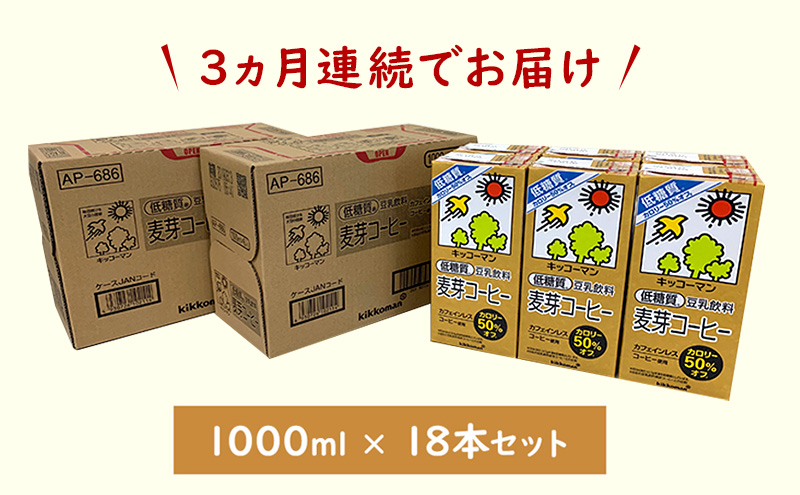 キッコーマン 低糖質豆乳麦芽コーヒー1000ml 18本セット 1000ml 3ケースセット 【3か月連続】 ※離島への配送不可