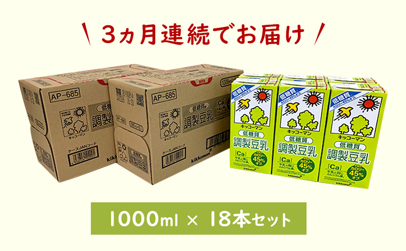 キッコーマン 低糖質調製豆乳1000ml 18本セット 1000ml 3ケースセット 【3カ月連続】 ※離島への配送不可