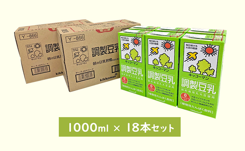 調製 豆乳 1000ml 18本(3ケース) セット キッコーマン 調製豆乳 紙パック 1L リピート 高評価 ソイミルク 植物性ミルク 常温 常温保存 飲み物 飲料 ドリンク ノン コレステロール 健康 美容 1000 岐阜 ※離島への配送不可