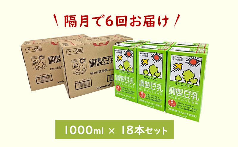 キッコーマン 調製豆乳1000ml 18本セット 1000ml 3ケースセット 【隔月6回】 ※離島への配送不可