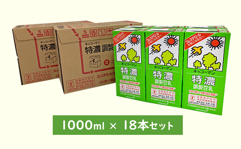 特濃 調製 豆乳1000ml 18本(3ケース) セット｜キッコーマン 調製豆乳 特濃豆乳 特濃調製豆乳 1L リピート 高評価 ソイミルク 植物性ミルク 常温保存 飲み物 飲料 コレステロール トクホ 健康 美容 1000 ※離島への配送不可