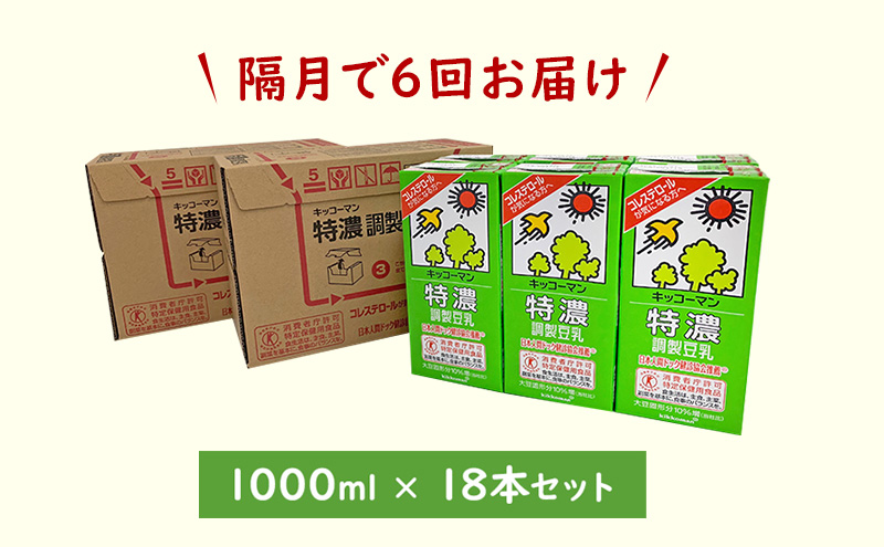 豆乳 隔月 定期便 6ヶ月 特濃調製豆乳1000ml 18本(3ケース) セット｜キッコーマン 調製豆乳 特濃豆乳 飲料 コレステロール トクホ 健康 美容 1000 定期 6回 ※離島への配送不可