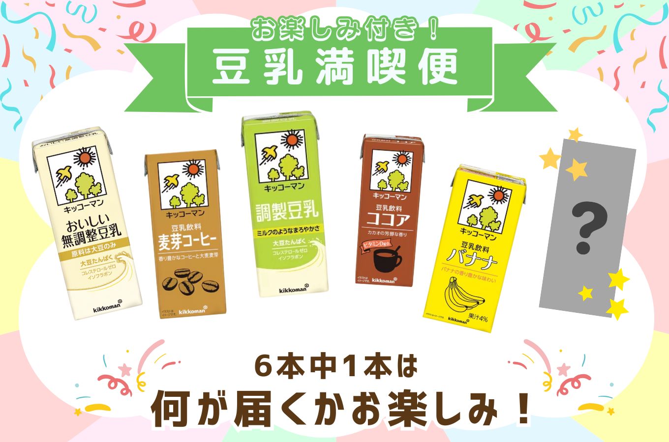 キッコーマン お楽しみ付き 豆乳満喫便 200ml 54本 セット 【隔月6回】 ※離島への配送不可