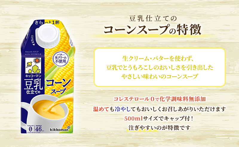 豆乳 スープ 豆乳仕立てのスープ2種 500ml 計24本｜セット キッコーマン コーン かぼちゃ 無添加 コーンスープ かぼちゃスープ 豆乳スープ 野菜スープ 豆 常温 常温保存 レトルト レトルトスープ 惣菜 ※離島への配送不可