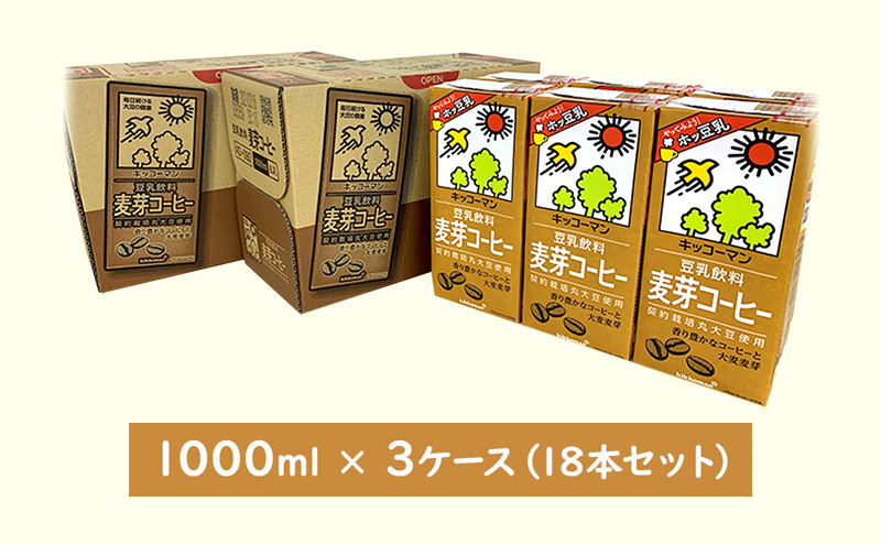 豆乳 麦芽コーヒー 1000ml 18本(3ケース)｜セット キッコーマン 麦芽 コーヒー 紙パック 1L 豆乳コーヒー ソイミルク 植物性ミルク 飲み物 飲料 ドリンク ジュース コレステロール ゼロ 健康 美容 1000 ※離島への配送不可