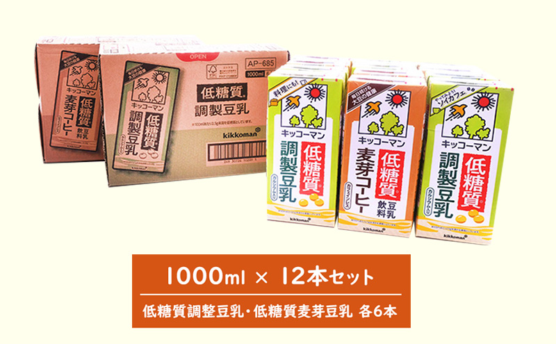 キッコーマン 低糖質【調製・麦芽】 1000ml 12本セット 各1ケース2種類セット ※離島への配送不可