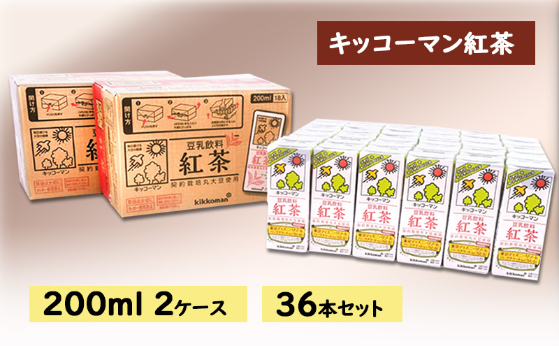 キッコーマン 豆乳飲料 紅茶 200ml 36本セット200ml 2ケースセット ※離島への配送不可