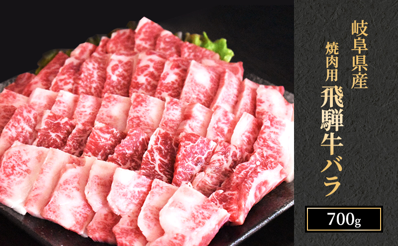 飛騨牛 バラカルビ 焼肉 700g A5 和牛 牛肉 お肉 カルビ 焼肉用 【岐阜県瑞穂市】 ※離島への配送不可