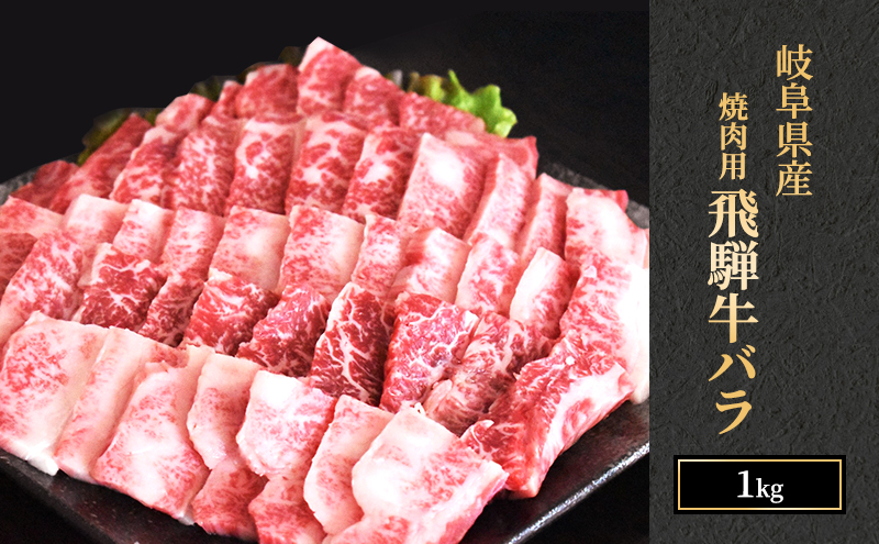 飛騨牛 バラカルビ 焼肉 1kg A5 和牛 牛肉 お肉 カルビ 焼肉用 【岐阜県瑞穂市】 ※離島への配送不可