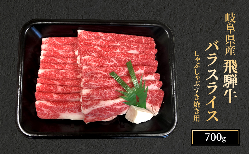 ≪特別寄附額≫飛騨牛 牛肉 すき焼き しゃぶしゃぶ バラ スライス 700g A5 和牛 【岐阜県瑞穂市】 ※離島への配送不可
