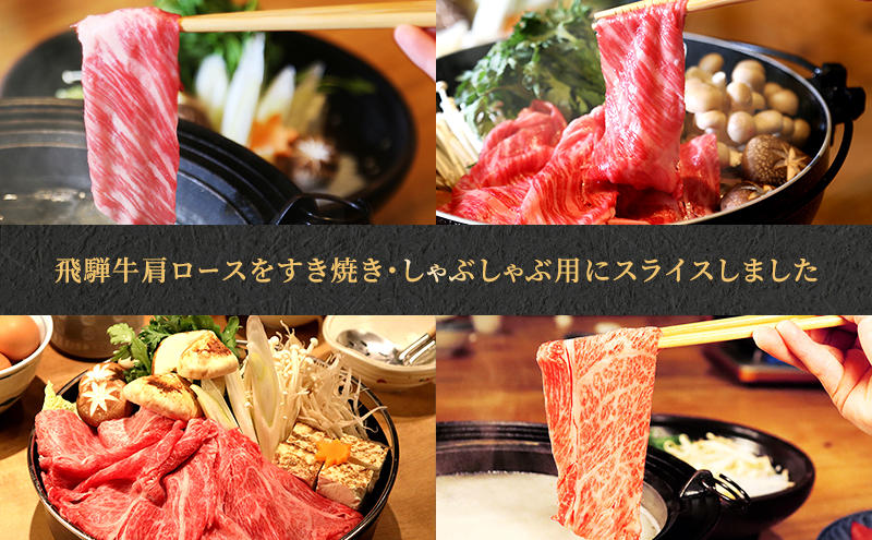 飛騨牛 牛肉 すき焼き しゃぶしゃぶ 肩ロース スライス 600g A5 和牛【岐阜県瑞穂市】 ※離島への配送不可