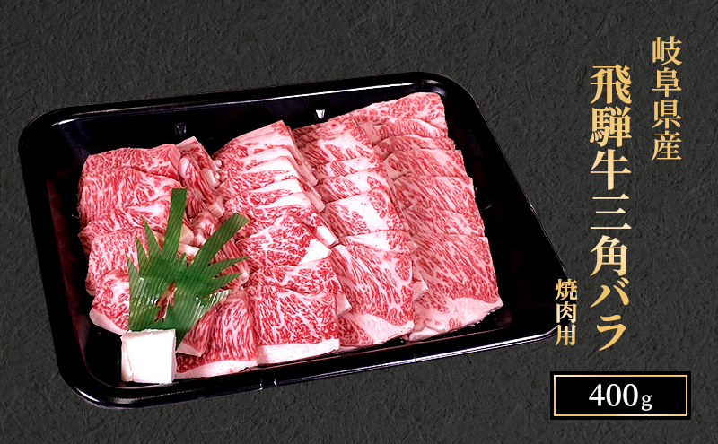 飛騨牛 三角バラカルビ 焼肉 400g A5 希少部位 和牛 牛肉 お肉 カルビ 焼肉用 【岐阜県瑞穂市】 ※離島への配送不可