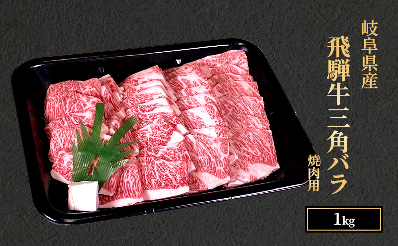 飛騨牛 三角バラカルビ 焼肉 1kg A5 希少部位 和牛 牛肉 お肉 カルビ 焼肉用 【岐阜県瑞穂市】 ※離島への配送不可
