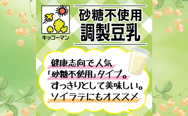【飲み比べ】豆乳 キッコーマン 調整豆乳 特濃調整豆乳 砂糖不使用調製豆乳 1000ml×3ケース 飲料 ドリンク ソイラテ ※離島への配送不可