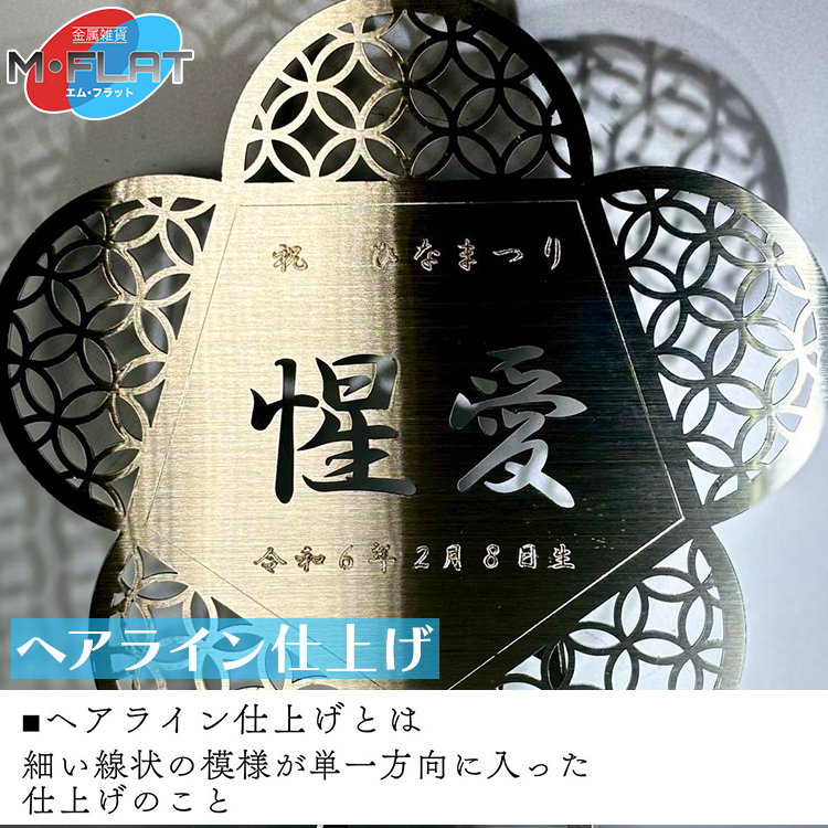レーザー加工技術の結集！『名入れ記念プレート』【花】ヘアライン仕上げ ※離島への配送不可