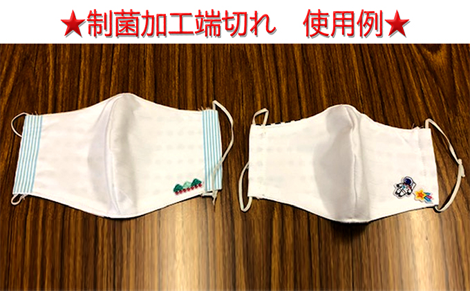 制菌加工端切れ（布） ※沖縄・離島への配送不可