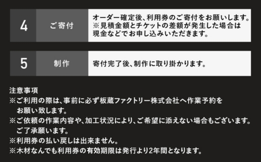 木材なんでも利用券770,000円分【木材の事ならDIY用カット・家具製作・無垢一枚板等なんでもご相談ください】※離島への配送不可