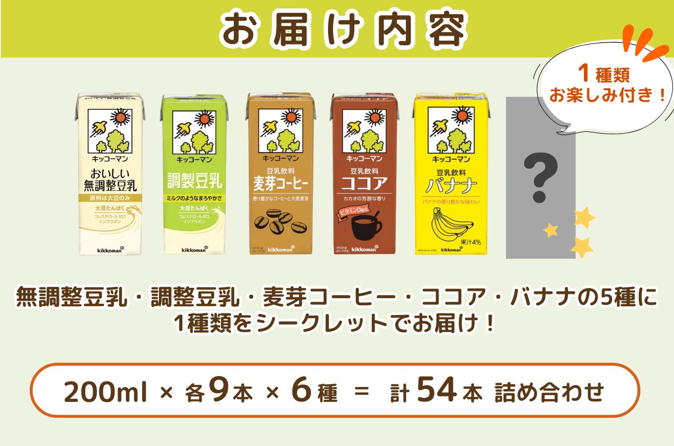 豆乳 お楽しみ付き 200ml 54本 飲み比べ セット キッコーマン 紙パック リピート 高評価 ソイミルク 植物性ミルク 豆乳飲料 調製豆乳 無調整豆乳 無調整 常温 常温保存 飲み物 飲料 ドリンク 200 健康 ※離島への配送不可