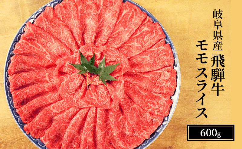 飛騨牛 牛肉 すき焼き しゃぶしゃぶ もも肉 スライス 600g A5 和牛 モモ肉 【岐阜県瑞穂市】 ※離島への配送不可