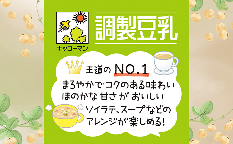 【飲み比べ】豆乳 キッコーマン 調整豆乳 特濃調整豆乳 砂糖不使用調製豆乳 1000ml×3ケース 飲料 ドリンク ソイラテ ※離島への配送不可