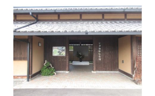 文化の里　古田紹欽記念館　呈茶回数券 ｜ チケット お抹茶 古田紹欽記念館 送料無料 岐阜県