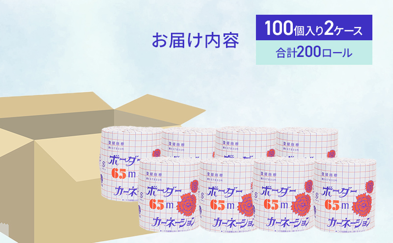 トイレットペーパー SEカーネーション 65m 200個 ※北海道・沖縄・離島への配送不可