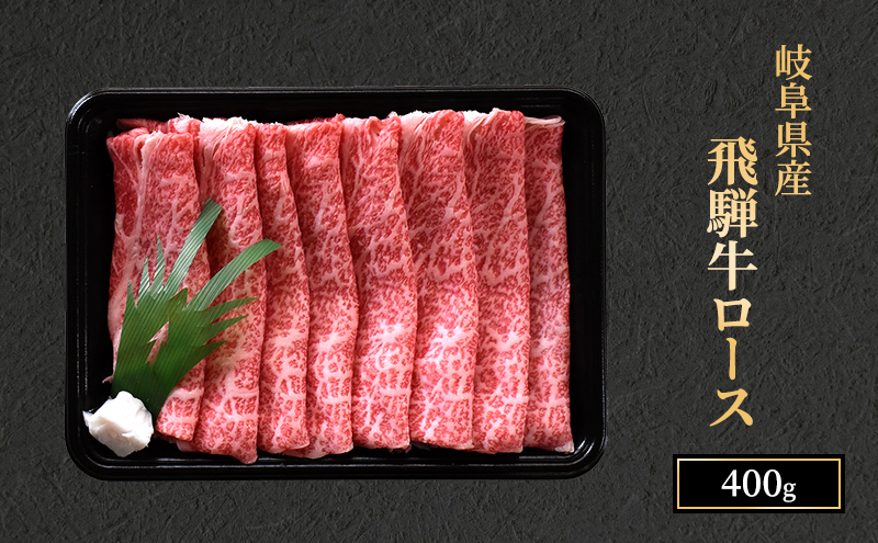 飛騨牛 牛肉 すき焼き しゃぶしゃぶ ロース スライス 400g A5 和牛 【岐阜県瑞穂市】 ※離島への配送不可