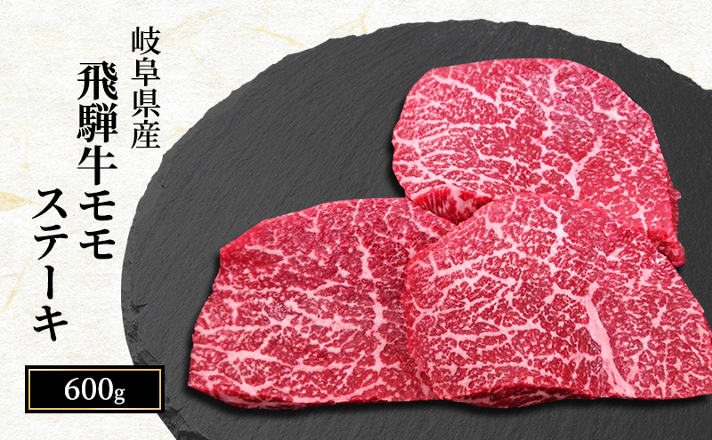 飛騨牛 もも肉 ステーキ 赤身 200g×3枚 計600g A5 和牛 モモ肉 【岐阜県瑞穂市】 ※離島への配送不可