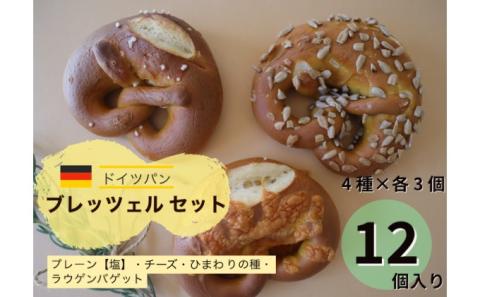 ラウゲンブレッツェル アソートセット（4種×3個 計12個入り） ※離島への配送不可
