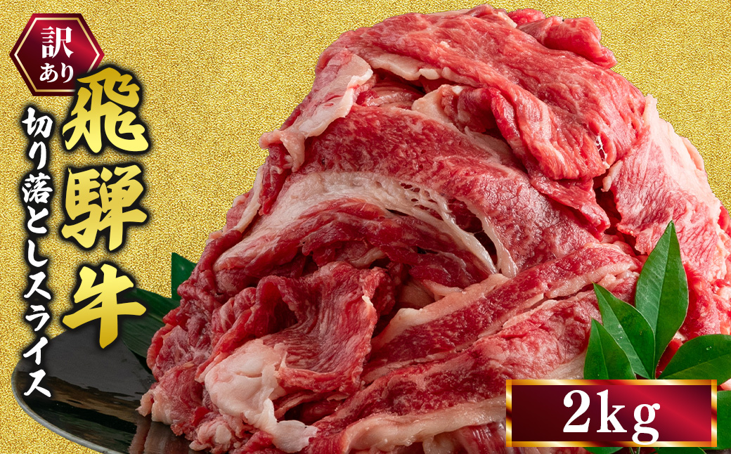 訳あり 飛騨牛 切り落としスライス 2kg 牛 牛肉 切り落とし カレー ｜ 訳アリ 肉 牛 牛肉 国産 お届け：12月中旬～1月初旬のお申込は1月中旬以降の順次出荷になる※離島への配送不可