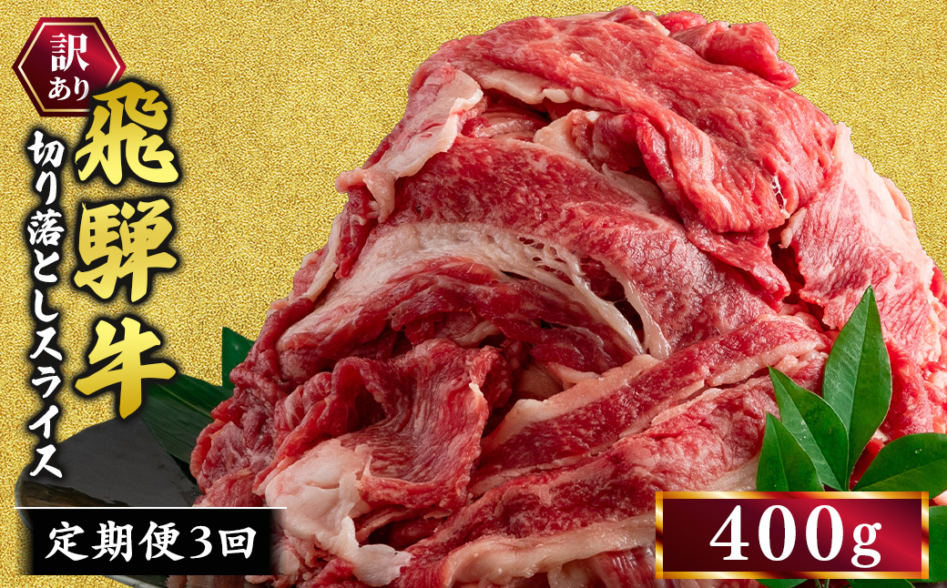 【3ヵ月定期便】訳あり 飛騨牛 切り落としスライス 400g 牛 牛肉 切り落とし カレー ｜ 訳アリ 肉 牛 牛肉 国産 お届け：12月中旬～1月初旬のお申込は1月中旬以降の順次出荷になる※離島への配送不可