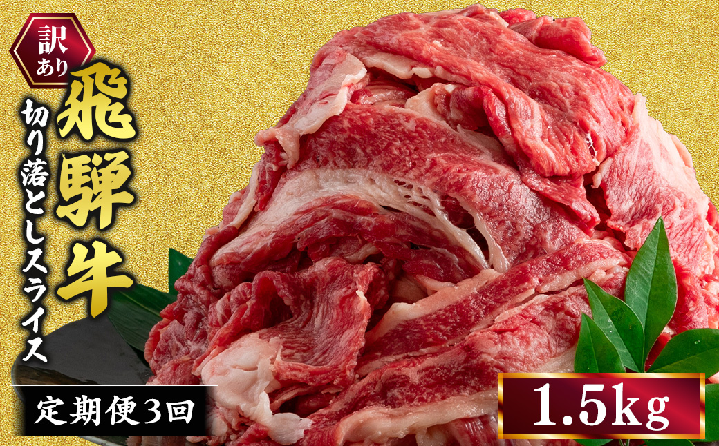 【3ヵ月定期便】訳あり 飛騨牛 切り落としスライス 1.5kg 牛 牛肉 切り落とし カレー ｜ 訳アリ 肉 牛 牛肉 国産 お届け：12月中旬～1月初旬のお申込は1月中旬以降の順次出荷になる※離島への配送不可