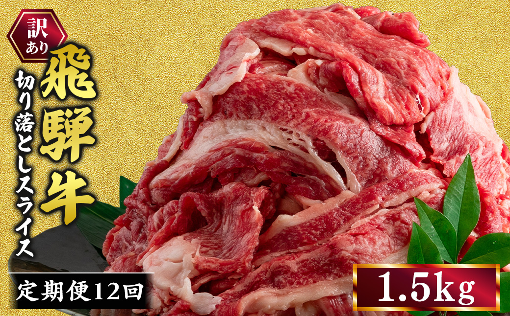 【12ヵ月定期便】訳あり 飛騨牛 切り落としスライス 1.5kg 牛 牛肉 切り落とし カレー ｜ 訳アリ 肉 牛 牛肉 国産 お届け：12月中旬～1月初旬のお申込は1月中旬以降の順次出荷になる※離島への配送不可