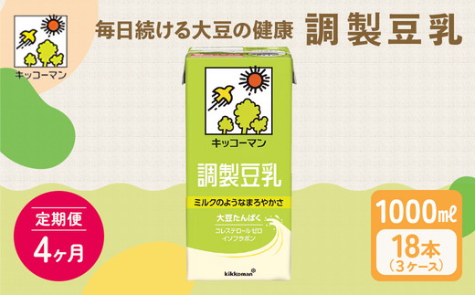 【4ヵ月定期便】キッコーマン 調製豆乳1000ml 18本(3ケース) セット｜紙パック 高評価 ソイミルク 植物性ミルク 常温 常温保存 飲み物 飲料 ドリンク コレステロール 健康 美容 朝食 ヘルシー たんぱく質 タンパク質 蛋白質 調製豆乳健康 調製豆乳朝食 豆乳健康 ソイミルク健康 ソイミルクたんぱく質 ソイミルク朝食 飲料健康 健康飲料 大豆 イソフラボン ※離島への配送不可