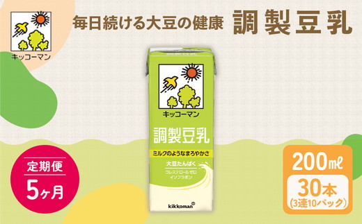 【5ヵ月定期便】キッコーマン 3連 調製豆乳 200ml 30本セット｜紙パック 高評価 ソイミルク 植物性ミルク 常温 常温保存 飲み物 飲料 ドリンク コレステロール 健康 美容 朝食 ヘルシー たんぱく質 タンパク質 蛋白質 調製豆乳健康 調製豆乳朝食 豆乳健康 ソイミルク健康 ソイミルクたんぱく質 ソイミルク朝食 飲料健康 健康飲料 大豆 イソフラボン ※離島への配送不可