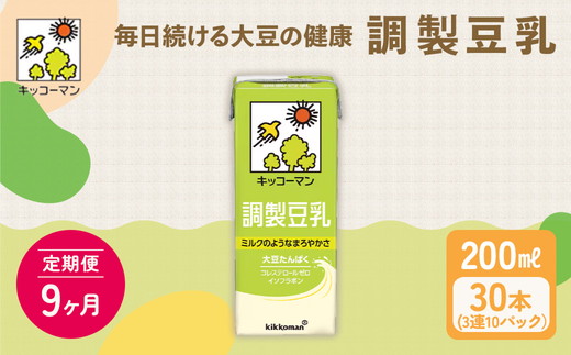 【9ヵ月定期便】キッコーマン 3連 調製豆乳 200ml 30本セット｜紙パック 高評価 ソイミルク 植物性ミルク 常温 常温保存 飲み物 飲料 ドリンク コレステロール 健康 美容 朝食 ヘルシー たんぱく質 タンパク質 蛋白質 調製豆乳健康 調製豆乳朝食 豆乳健康 ソイミルク健康 ソイミルクたんぱく質 ソイミルク朝食 飲料健康 健康飲料 大豆 イソフラボン ※離島への配送不可