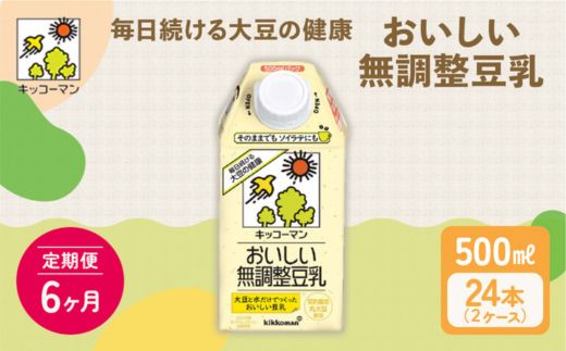 【6ヶ月定期便】キッコーマン 無調整豆乳 500ml 24本（2ケース）セット ｜ 豆乳 無調整 紙パック 高評価 ソイミルク 植物性ミルク 常温 常温保存 飲み物 飲料 ドリンク コレステロール 健康 美容 朝食 ヘルシー たんぱく質 タンパク質 蛋白質 ソイミルク健康 ソイミルクたんぱく質 ソイミルク朝食 飲料健康 健康飲料 大豆 イソフラボン 無調整豆乳健康 無調整豆乳 ※離島への配送不可