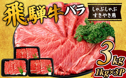 飛騨牛　バラ　しゃぶしゃぶすき焼き用3kg ｜飛騨牛赤身すきやき 牛肉赤身 すきやき牛肉 飛騨牛しゃぶしゃぶ 赤身飛騨牛 飛騨牛 牛肉 ひだ牛 飛騨ぎゅう 飛騨ウシ すきやき しゃぶしゃぶ 赤身 飛騨牛赤身 飛騨牛すき焼き 飛騨牛スキヤキ 牛肉すきやき すき焼き 国産 和牛 ブランド牛 飛騨 牛肉ギフト 飛騨牛ギフト すき焼き用 しゃぶしゃぶ用 お中元 お歳暮 肉 ひだ ※離島への配送不可