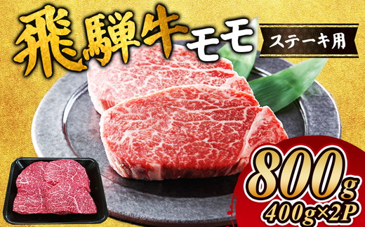 飛騨牛 モモステーキ800g｜牛肉 和牛 国産 瑞穂市 飛騨牛ステーキ モモ モモ肉 飛騨牛モモ 牛肉飛騨牛 飛騨牛和牛 飛騨牛国産 ステーキ牛肉 ステーキ飛騨牛 和牛牛肉 和牛飛騨牛 国産牛肉 国産飛騨牛 牛肉ステーキ 飛騨牛ステーキギフト 飛騨牛ステーキ贈答 飛騨牛お取り寄せ 牛肉 牛 飛騨牛ギフト 飛騨牛ステーキ 和牛ステーキ お中元 お歳暮 ギフト 贈答用 贈答 肉 ※離島への配送不可
