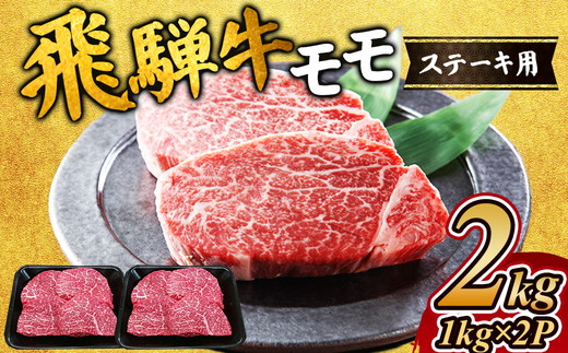 飛騨牛 モモステーキ2kg｜牛肉 和牛 国産 瑞穂市 飛騨牛ステーキ モモ モモ肉 飛騨牛モモ 牛肉飛騨牛 飛騨牛和牛 飛騨牛国産 ステーキ牛肉 ステーキ飛騨牛 和牛牛肉 和牛飛騨牛 国産牛肉 国産飛騨牛 牛肉ステーキ 飛騨牛ステーキギフト 飛騨牛ステーキ贈答 飛騨牛お取り寄せ 牛肉 牛 飛騨牛ギフト 飛騨牛ステーキ 和牛ステーキ お中元 お歳暮 ギフト 贈答用 贈答 肉 ※離島への配送不可