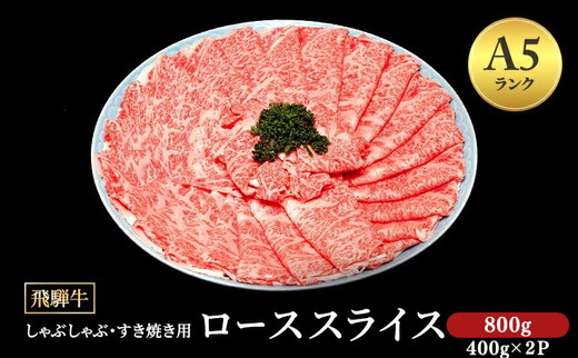 飛騨牛 牛肉 すき焼き しゃぶしゃぶ ロース スライス 800g A5 和牛｜飛騨牛赤身すきやき 牛肉ロース すきやき牛肉 飛騨牛しゃぶしゃぶ 赤身飛騨牛 飛騨牛 牛肉 ひだ牛 飛騨ぎゅう 飛騨ウシ すきやき しゃぶしゃぶ 赤身 飛騨牛赤身 飛騨牛すき焼き 飛騨牛ロース すき焼き 国産 和牛 ブランド牛 飛騨 牛肉ギフト 飛騨牛ギフト すき焼き用 しゃぶしゃぶ用 お中元 お歳暮 ※離島への配送不可