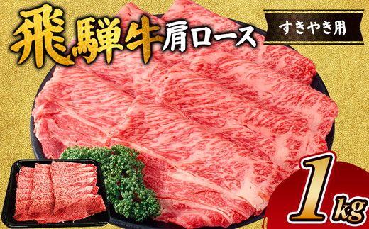 飛騨牛 肩ロース 1kg｜ ロース 牛肉 国産 肉 牛 和牛 ブランド牛 飛騨牛赤身すきやき 牛肉赤身 すきやき牛肉 飛騨牛しゃぶしゃぶ 赤身飛騨牛 飛騨牛 牛肉 ひだ牛 飛騨ぎゅう 飛騨ウシ すきやき しゃぶしゃぶ 赤身 飛騨牛赤身 飛騨牛すき焼き 牛肉すきやき すき焼き 飛騨 牛肉ギフト 飛騨牛ギフト すき焼き用 しゃぶしゃぶ用 ギフト 贈り物 お中元 お歳暮 お取り寄せ ※離島への配送不可